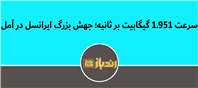 نمایشی از توانمندی فنی اپراتورهای ایرانی در توسعه 5G